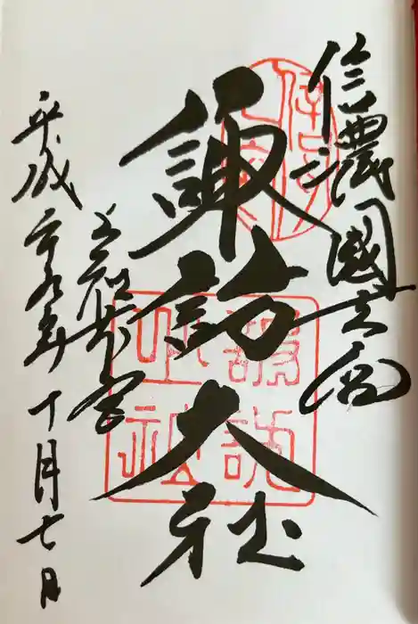 諏訪大社の御朱印