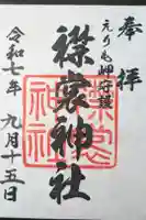 襟裳神社の御朱印