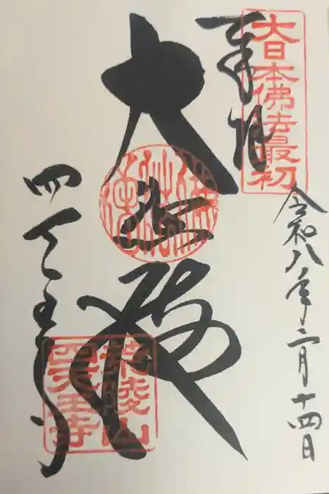 四天王寺の御朱印