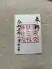 日枝神社の御朱印