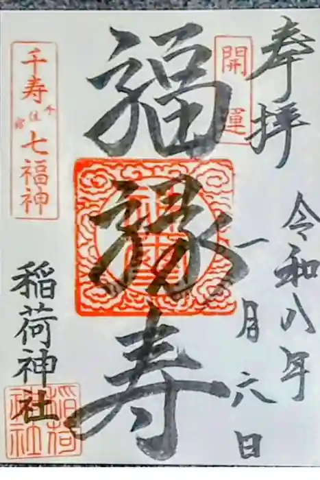 河原町稲荷神社の御朱印