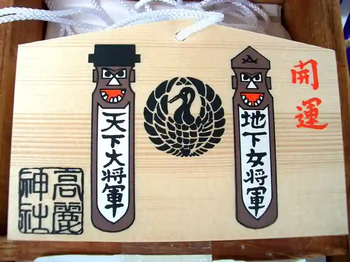 高麗神社(埼玉県)