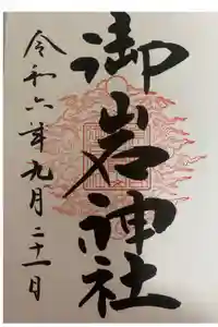御岩神社の御朱印
