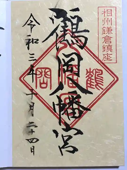 鶴岡八幡宮の御朱印