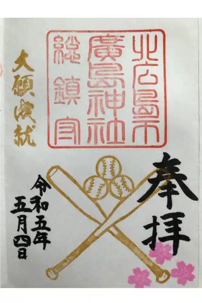 北広島市総鎮守　廣島神社の御朱印