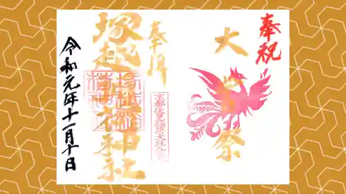 塚越稲荷神社の御朱印