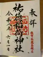 祐徳稲荷神社の御朱印