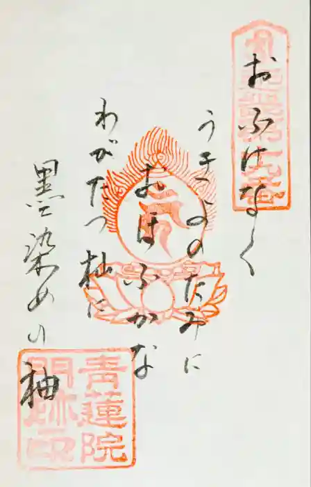 青蓮院門跡の御朱印