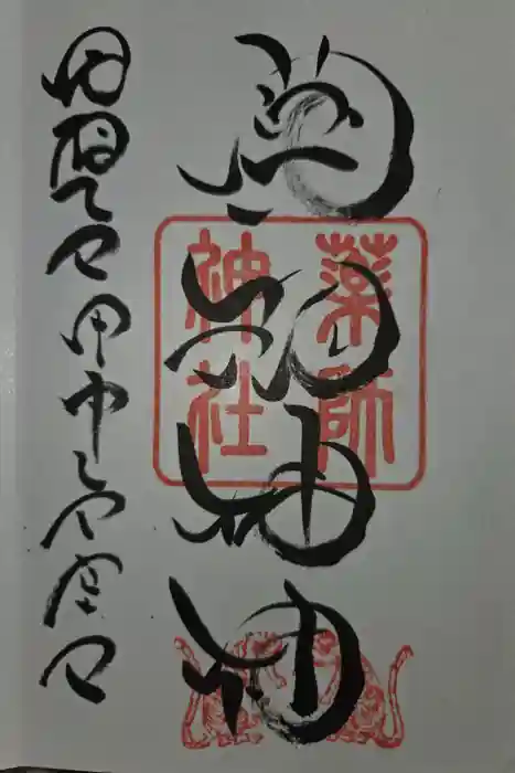 浅岸薬師神社の御朱印