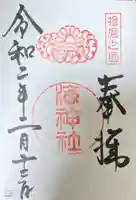 海神社の御朱印