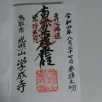 学成寺の御朱印 2022年08月