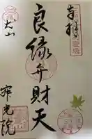 犬山寂光院の御朱印