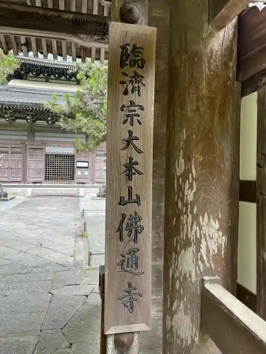 佛通寺の{uncategorized: "未分類", other: "その他", undefined: "問題あり", building: "その他建物", grave: "お墓", sacred_gate: "鳥居", guardian: "狛犬", statue: "像", buddha: "仏像", history: "歴史", nature: "自然", garden: "庭園", animal: "動物", pagoda: "塔", temizu: "手水舎", mountain_gate: "山門・神門", sanctuary: "本殿・本堂", subordinate: "末社・摂社", art: "芸術", scenery: "景色", jizo: "地蔵", ema: "絵馬", goshuin: "御朱印", omikuji: "おみくじ", items: "授与品その他", amulet: "お守り", goshuincho: "御朱印帳", eats: "食事", festival: "お祭り", votive_dance: "神楽", shichigosan: "七五三参", wedding: "結婚式", experience: "体験その他", initially: "初詣", around: "周辺", anti_infection: "感染症対策"}