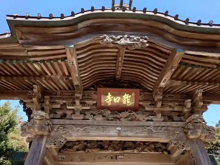 龍口寺の山門・神門