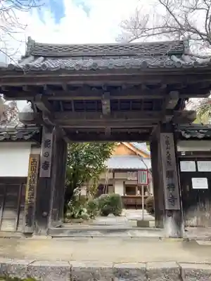 勝持寺(花の寺)の山門・神門