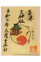 天神社(桑津天神社)の御朱印