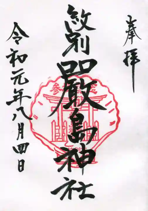 厳島神社の御朱印