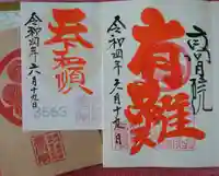 高月院の御朱印