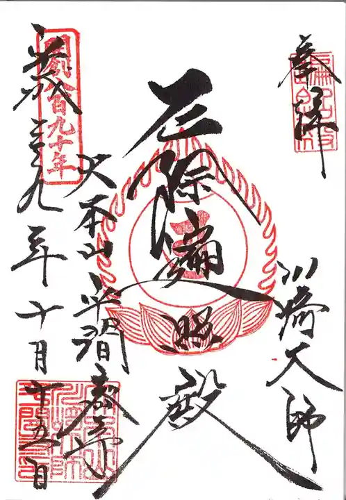 川崎大師(平間寺)の御朱印