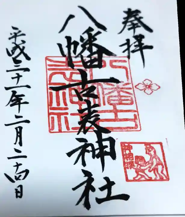 八幡古表神社の御朱印