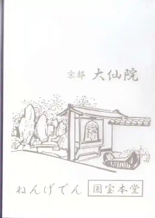 大仙院(京都府)