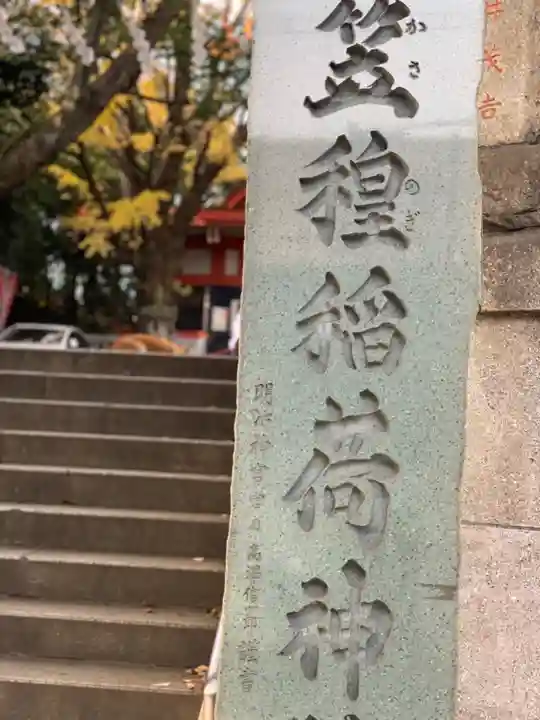笠䅣稲荷神社のその他建物