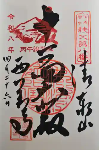 西善寺の御朱印
