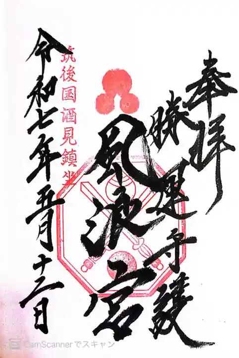 風浪宮(福岡県)