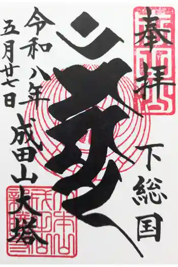 成田山平和大塔の御朱印 2026年05月