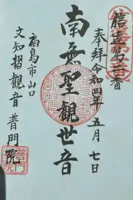 普門院（文知摺観音）の御朱印