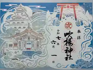 吹揚神社の御朱印