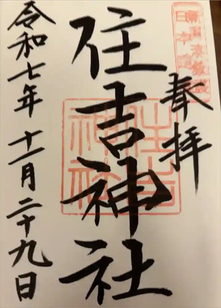 白山神社の御朱印