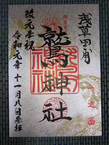 鷲神社の御朱印