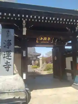 浄運寺(福島県)