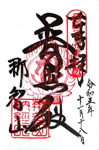 青岸渡寺(和歌山県)