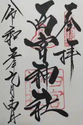 直書き御朱印をいただきました。この日の夜に阪神タイガースがセリーグ優勝（アレ）をきめました