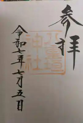 八重垣神社の御朱印