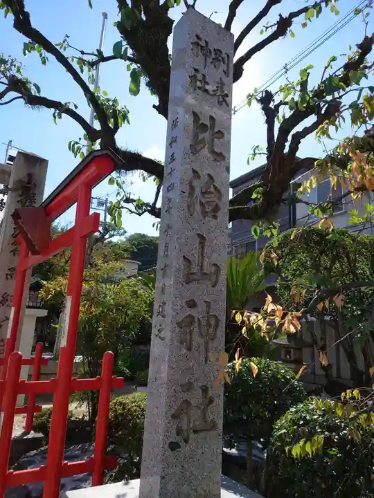 比治山神社(広島県)