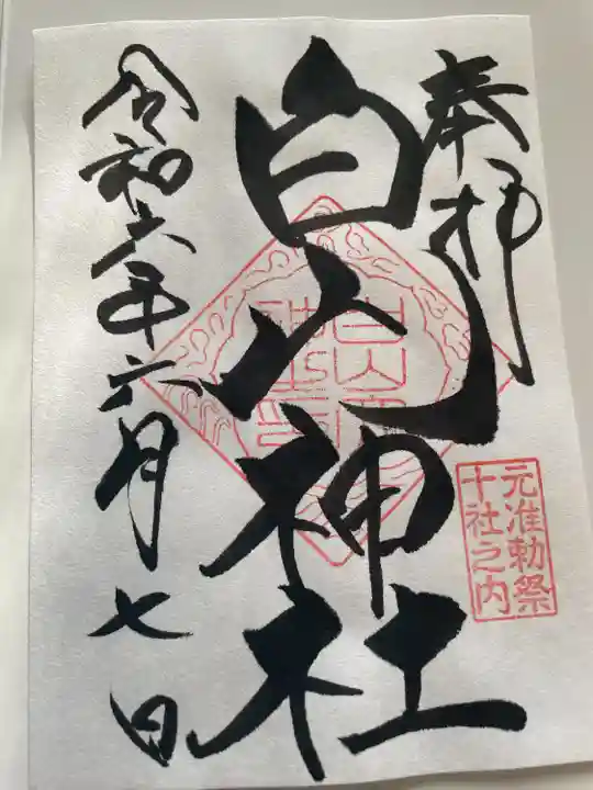 白山神社(東京都)