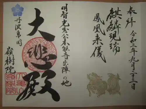 嶺樹院の御朱印