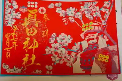 眞田神社の御朱印