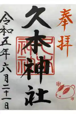 久本神社の御朱印