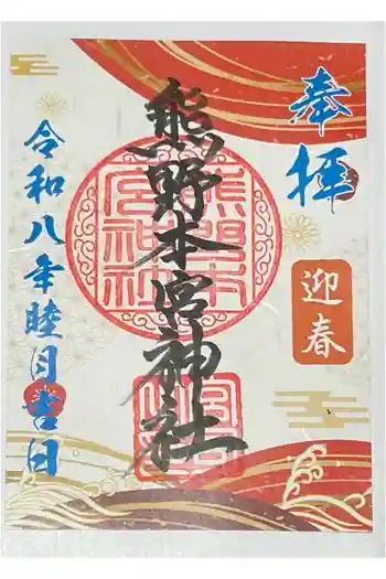 熊野本宮神社の御朱印 2026年01月