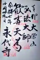 永代寺の御朱印
