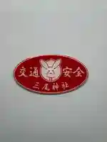 三尾神社のお守り