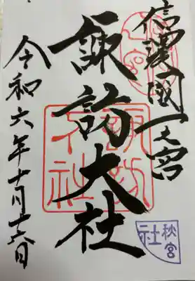 諏訪大社　下社秋宮　信濃国一ノ宮