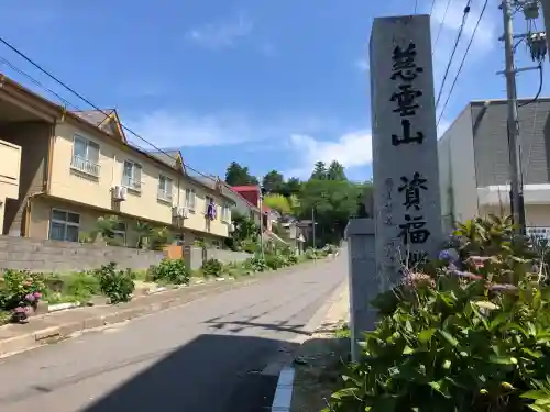 資福寺(宮城県)