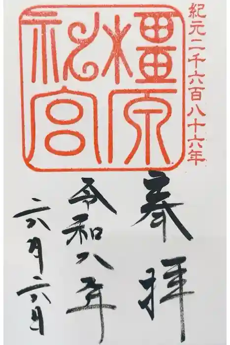 橿原神宮の御朱印