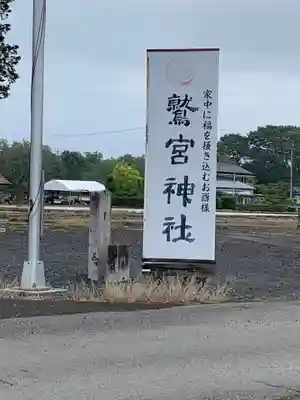鷲宮神社のその他建物