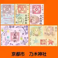 京都乃木神社の御朱印